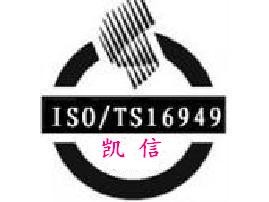 供应宁波TS16949认证|宁波TS认证
